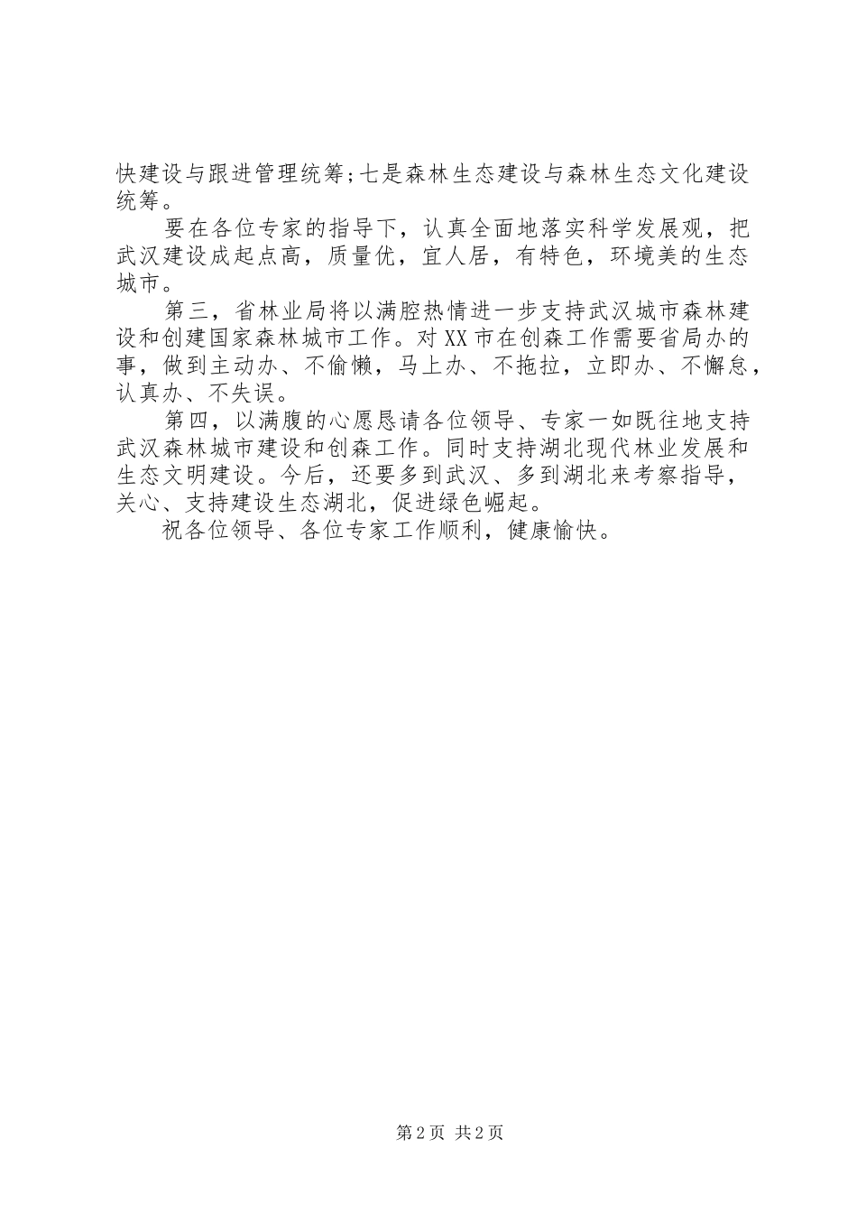2024年森林城市考察评估会上的致辞_第2页
