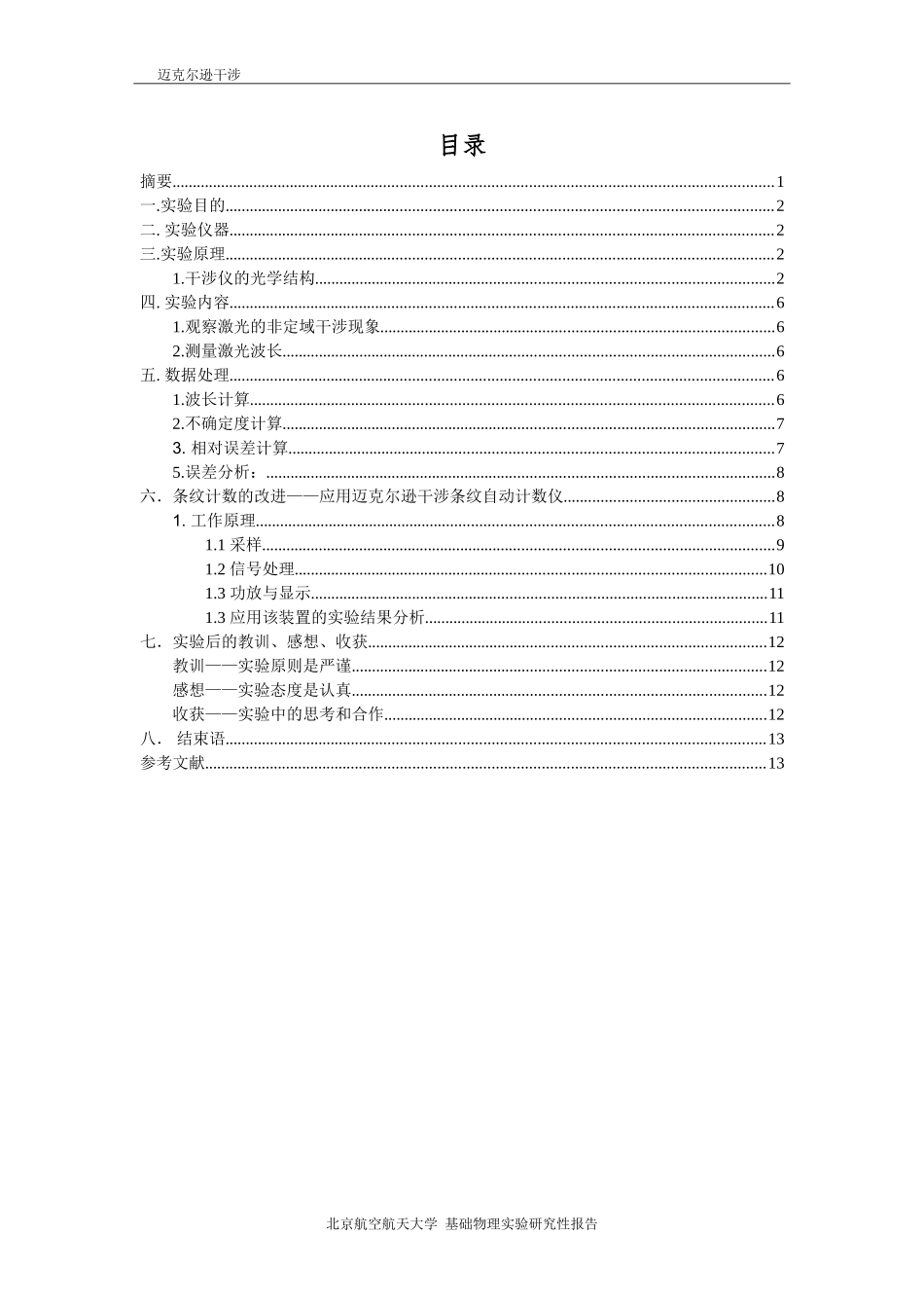北航基础物理实验研究性报告-迈克尔逊干涉_第2页