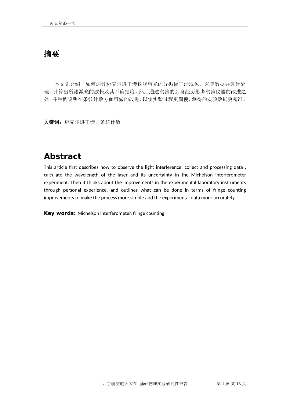 北航基础物理实验研究性报告-迈克尔逊干涉_第3页