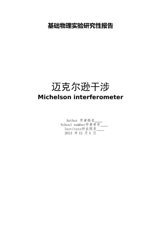 北航基础物理实验研究性报告-迈克尔逊干涉