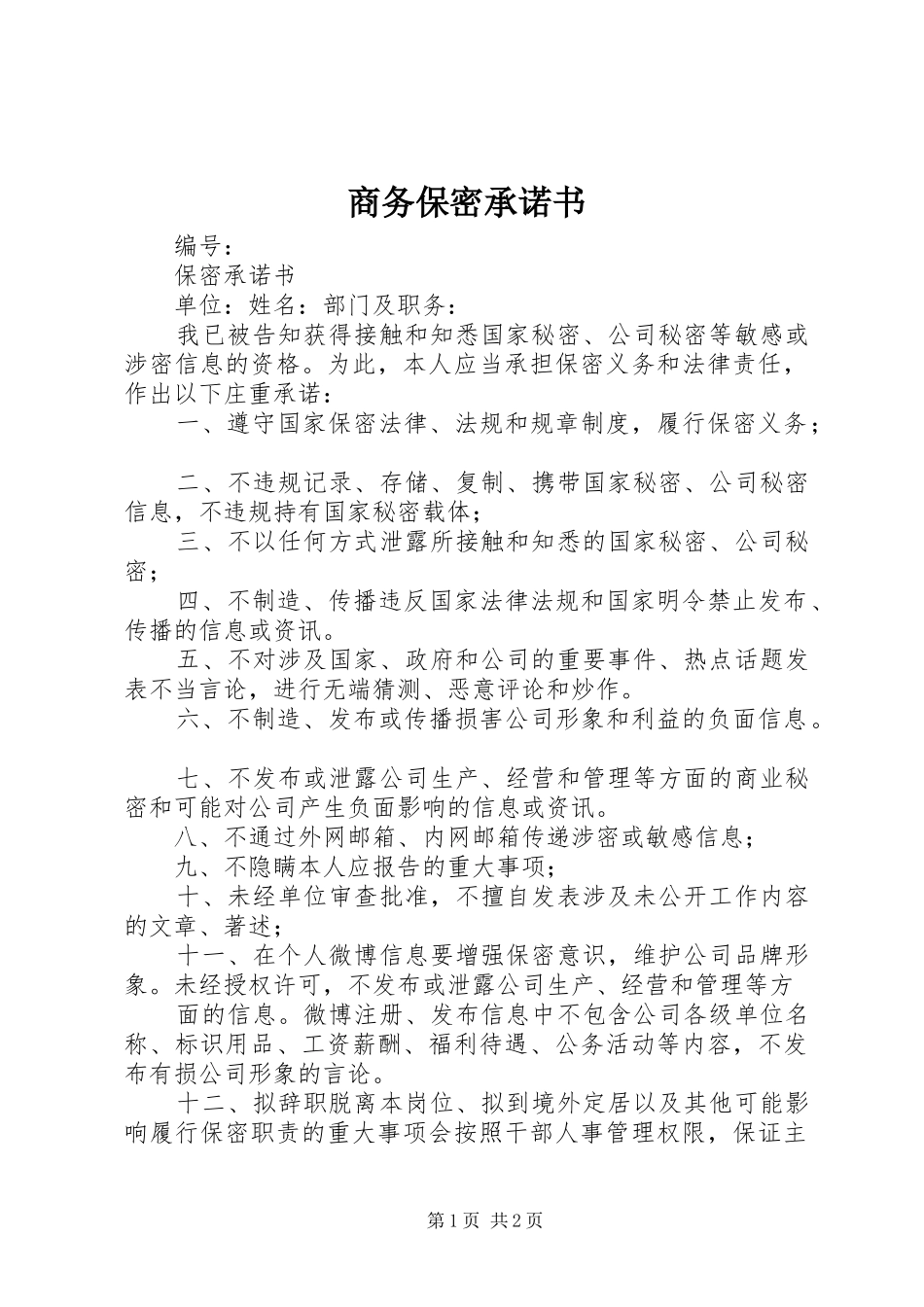 2024年商务保密承诺书_第1页