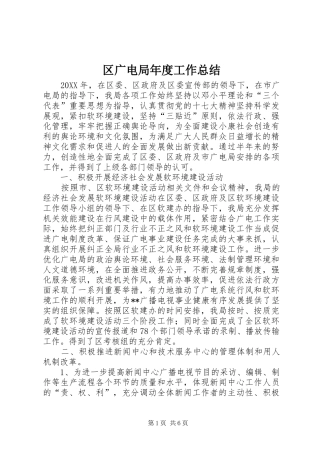 2024年区广电局年度工作总结