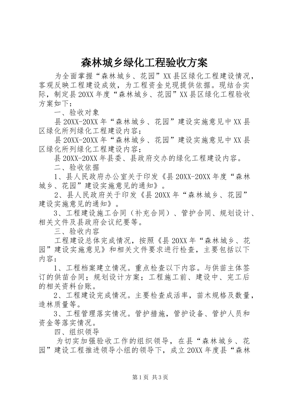2024年森林城乡绿化工程验收方案_第1页