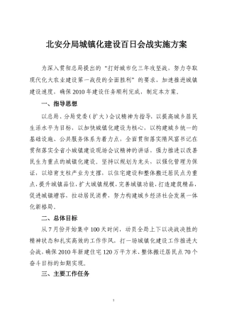 北安分局城镇化建设百日会战实施方案