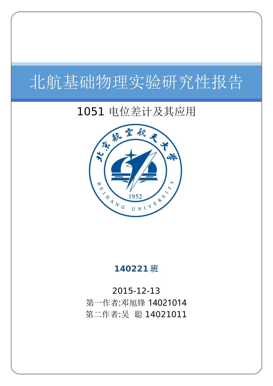 北航基础物理研究性报告讲解_第1页