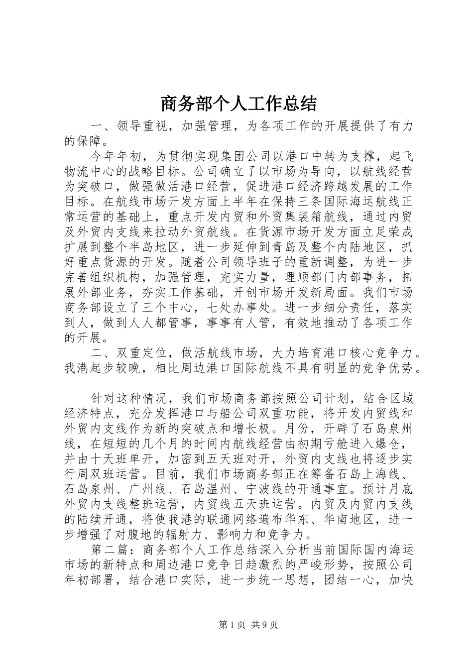 2024年商务部个人工作总结_第1页