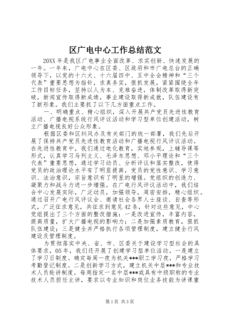 2024年区广电中心工作总结范文