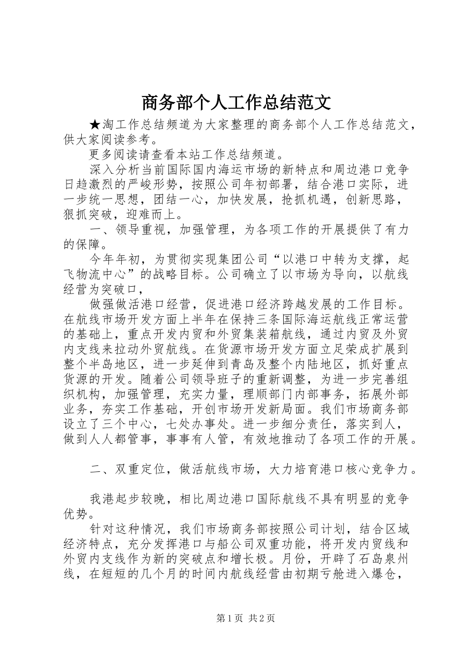 2024年商务部个人工作总结范文_第1页