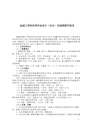 盐城工学院优秀毕业设计论文压缩稿撰写规范