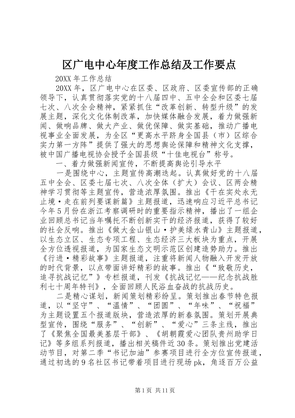 2024年区广电中心年度工作总结及工作要点_第1页