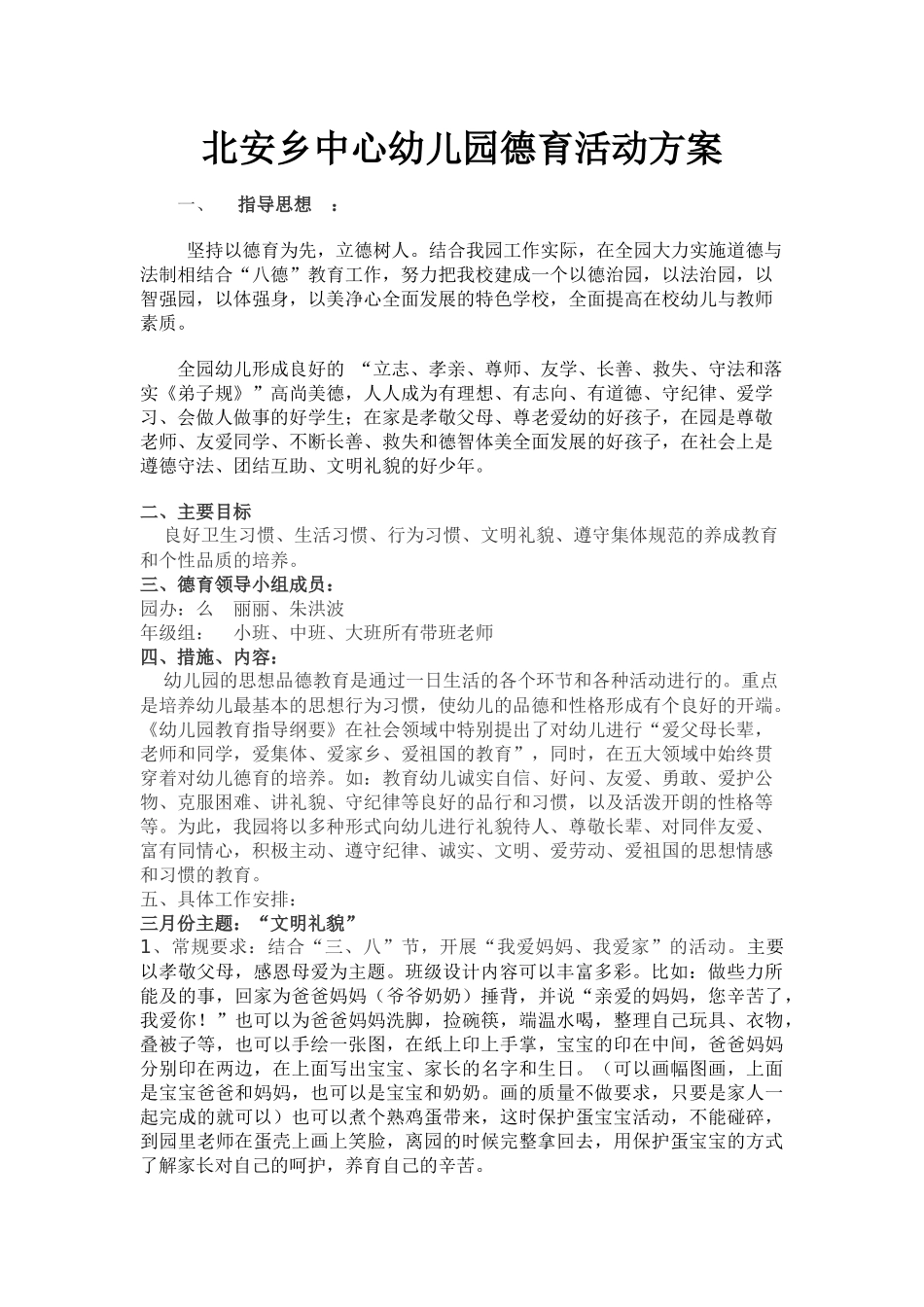 北安乡中心幼儿园德育活动方案_第1页