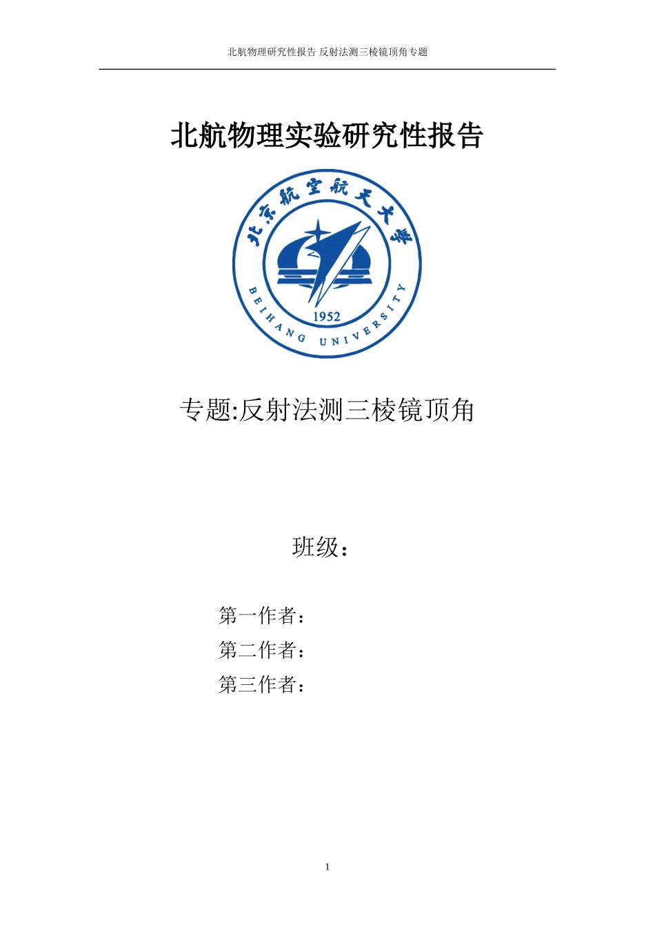 北航基物研究性报告-反射法测三棱镜顶角误差分析_第1页