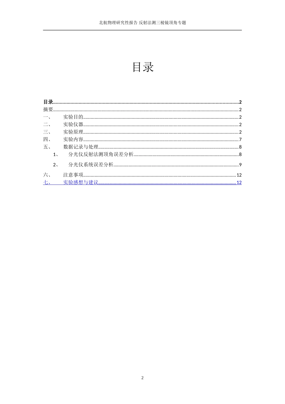 北航基物研究性报告-反射法测三棱镜顶角误差分析_第2页