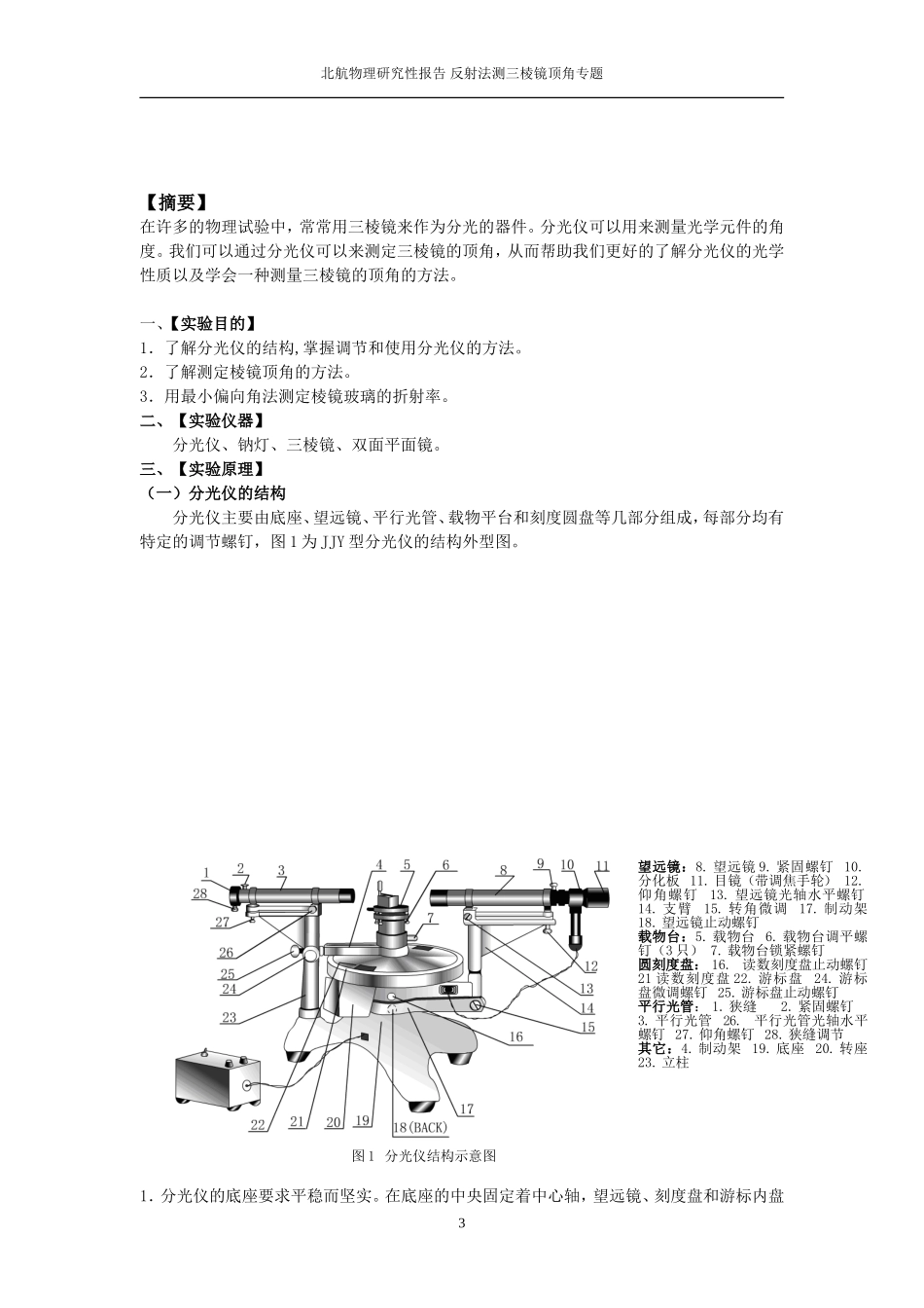 北航基物研究性报告-反射法测三棱镜顶角误差分析_第3页