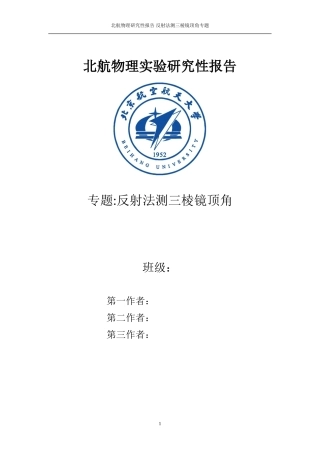 北航基物研究性报告-反射法测三棱镜顶角误差分析