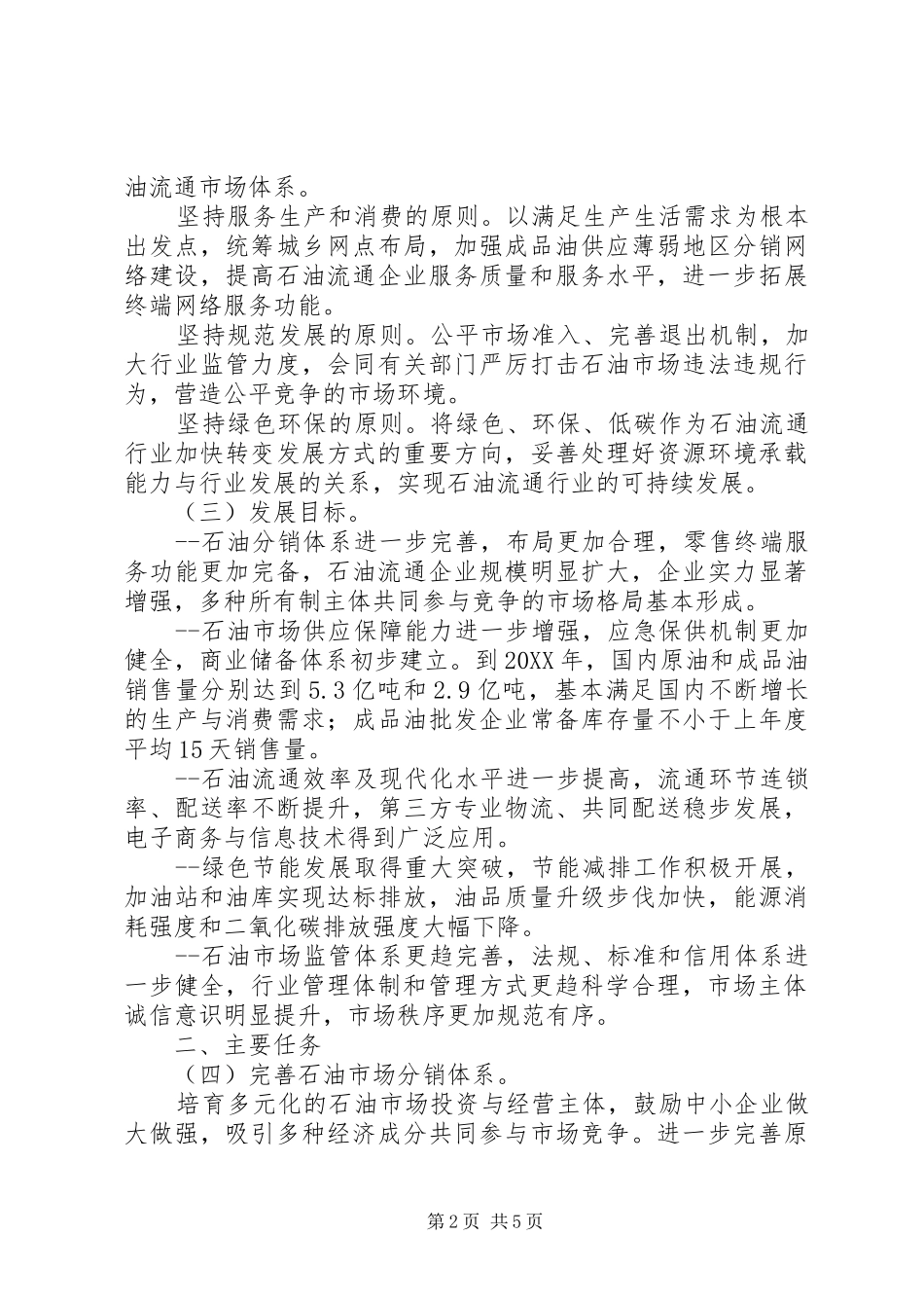 2024年商务部关于十二五期间石油流通行业发展的指导意见_第2页