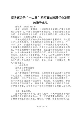 2024年商务部关于十二五期间石油流通行业发展的指导意见