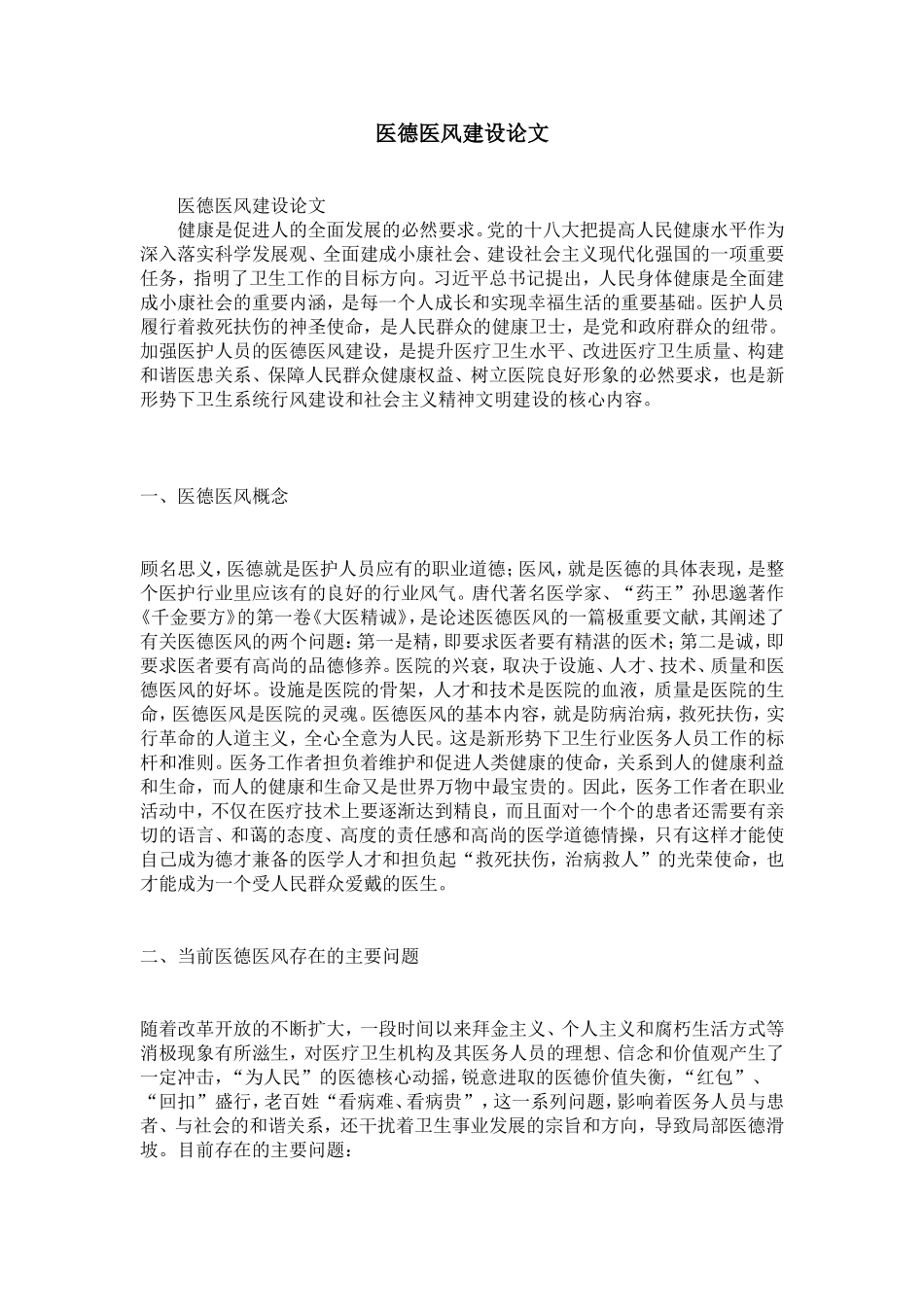 医德医风建设论文-精选模板_第1页