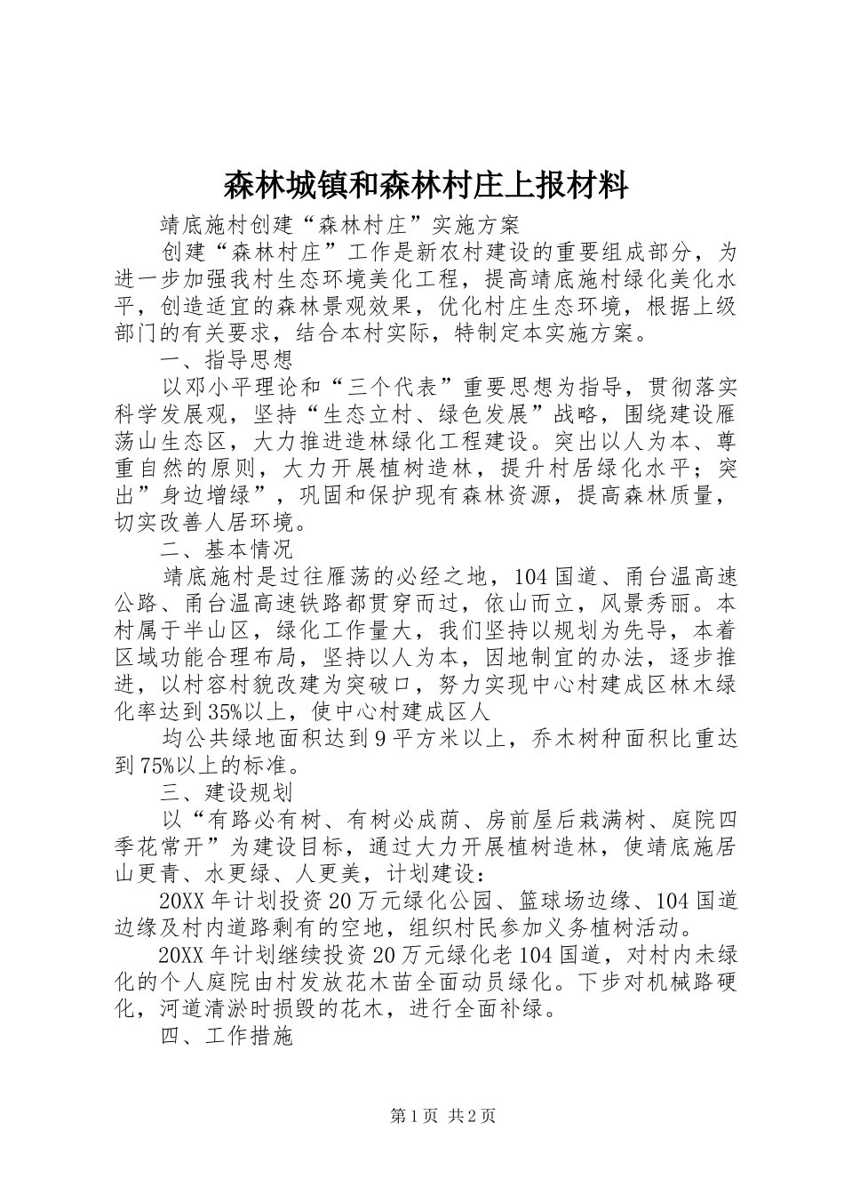 2024年森林城镇和森林村庄上报材料_第1页