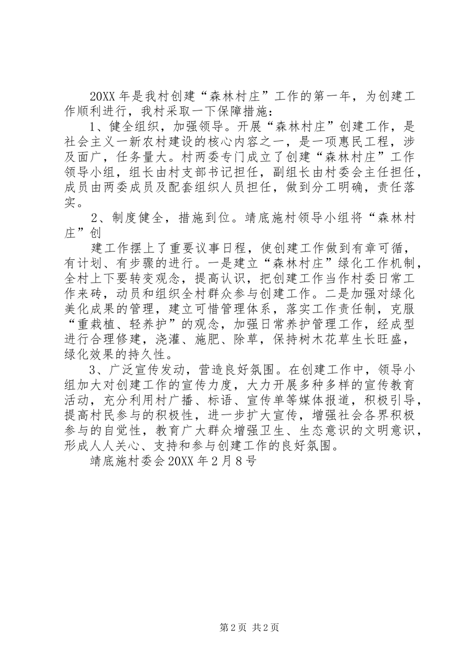 2024年森林城镇和森林村庄上报材料_第2页