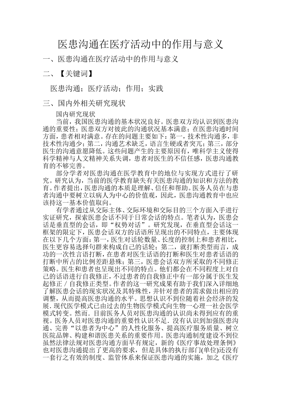 医患沟通论文_第1页