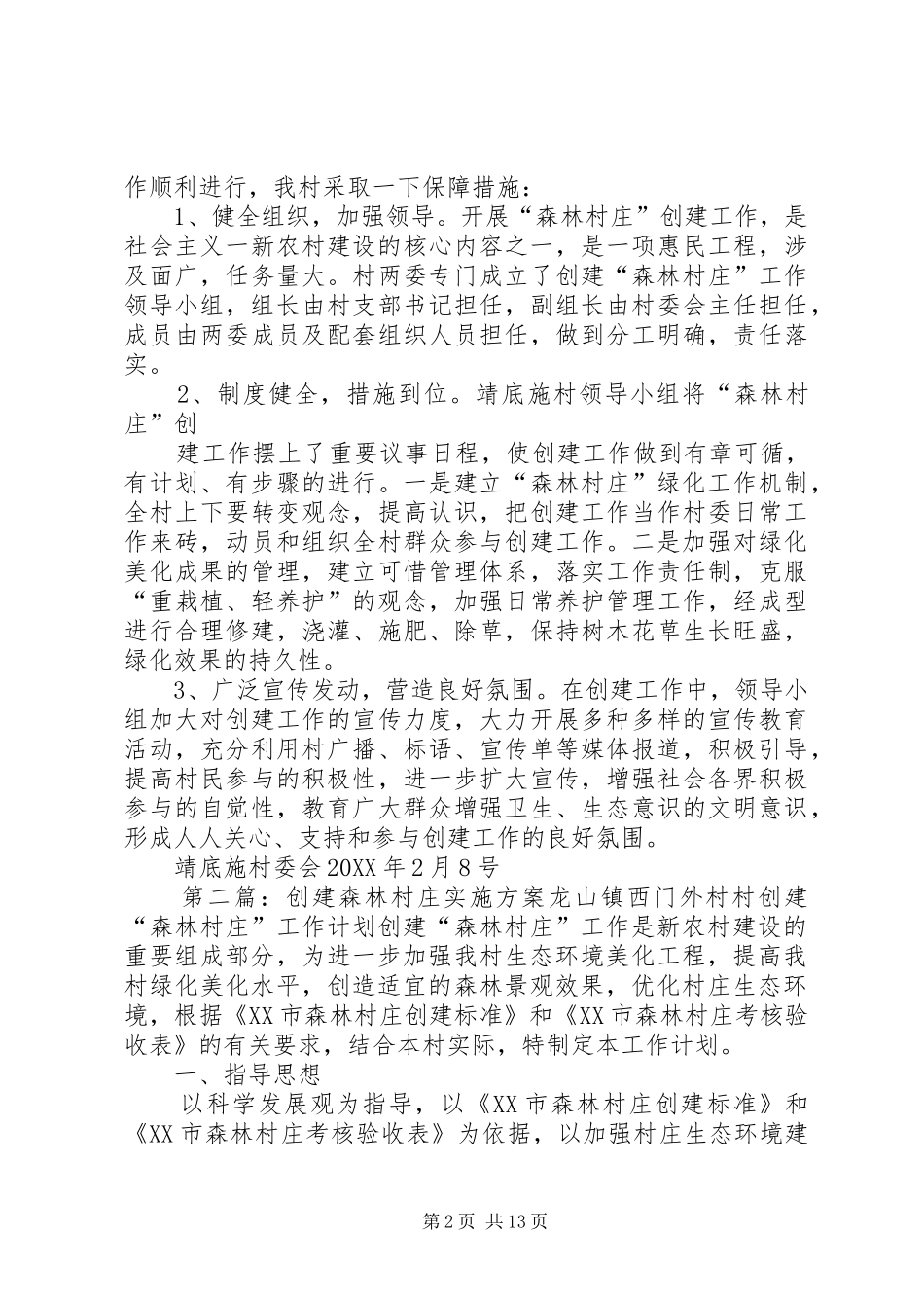 2024年森林村庄实施方案_第2页