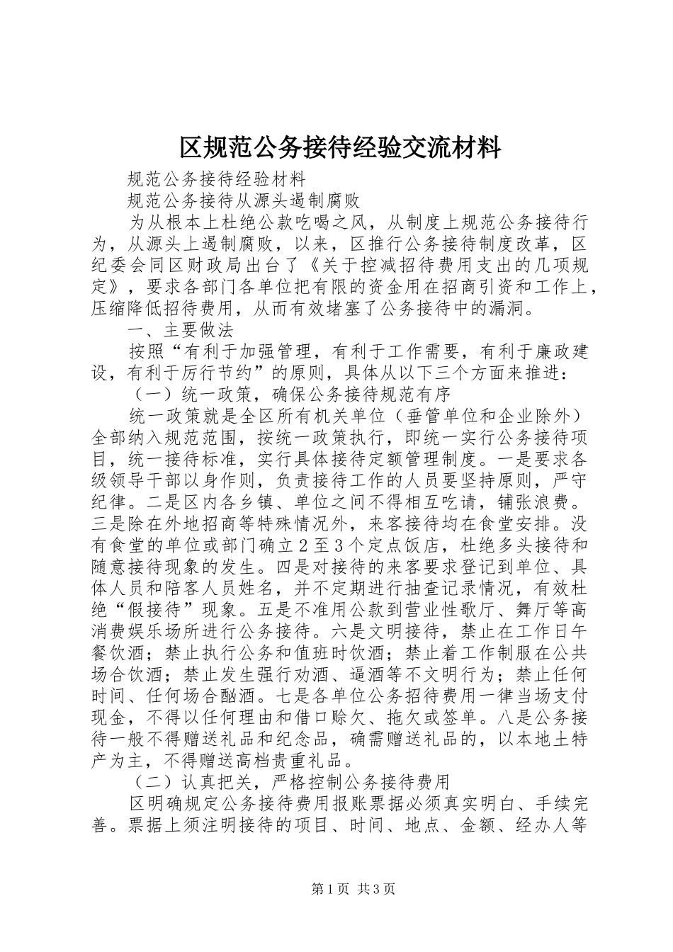 2024年区规范公务接待经验交流材料_第1页