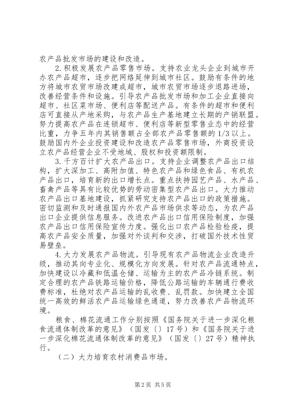 2024年商务部农村商品流通监管意见_第2页