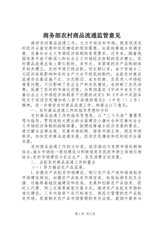 2024年商务部农村商品流通监管意见