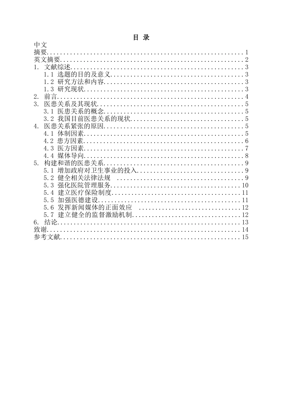 医患关系类论文_第2页