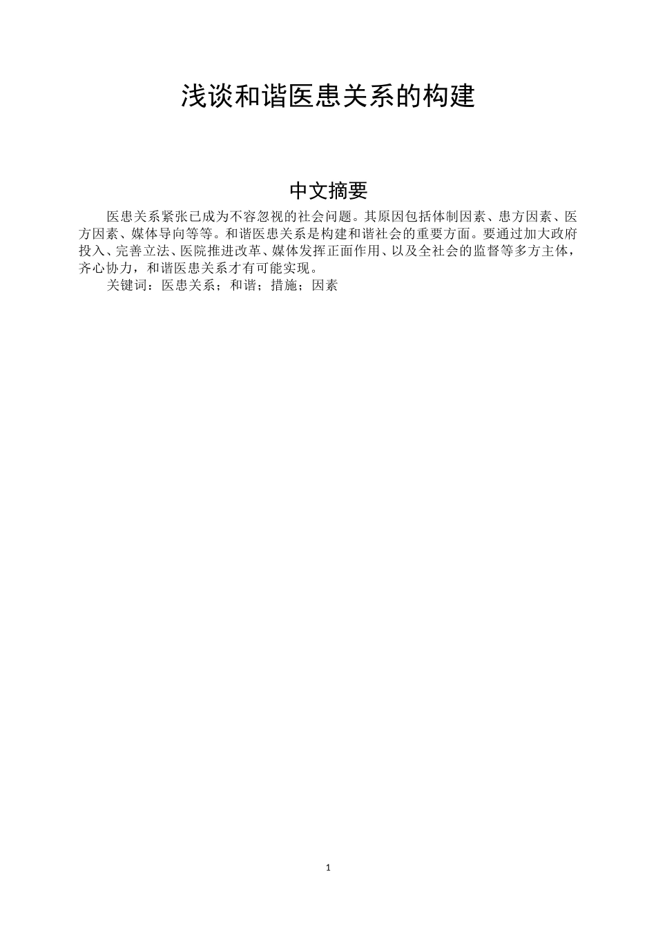 医患关系类论文_第3页