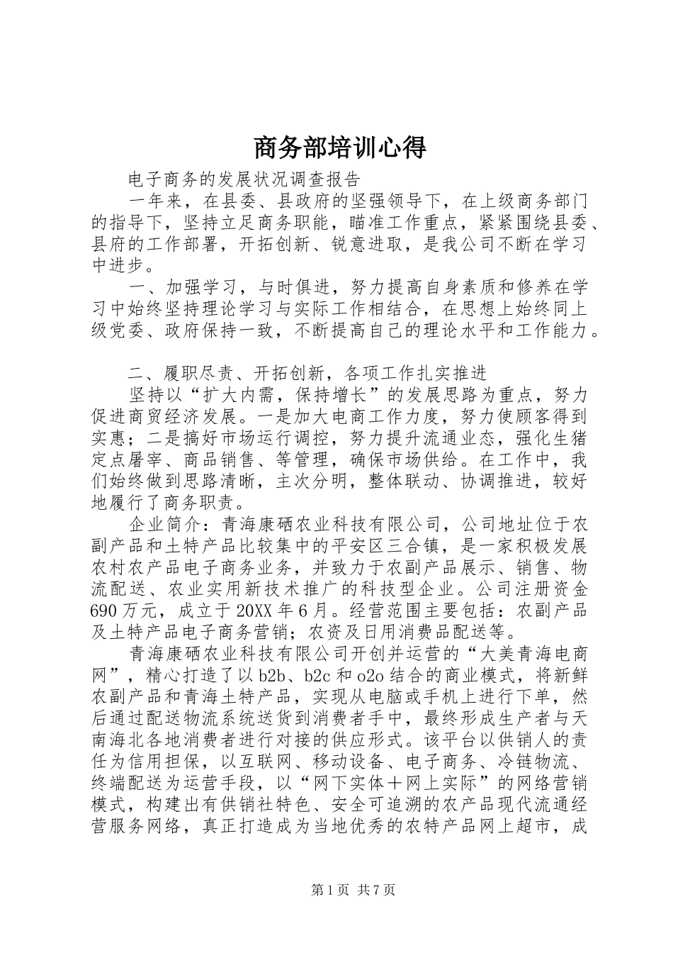 2024年商务部培训心得_第1页