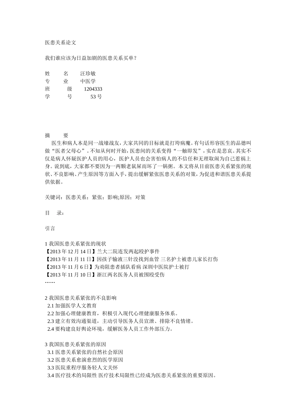 医患关系论文_第1页