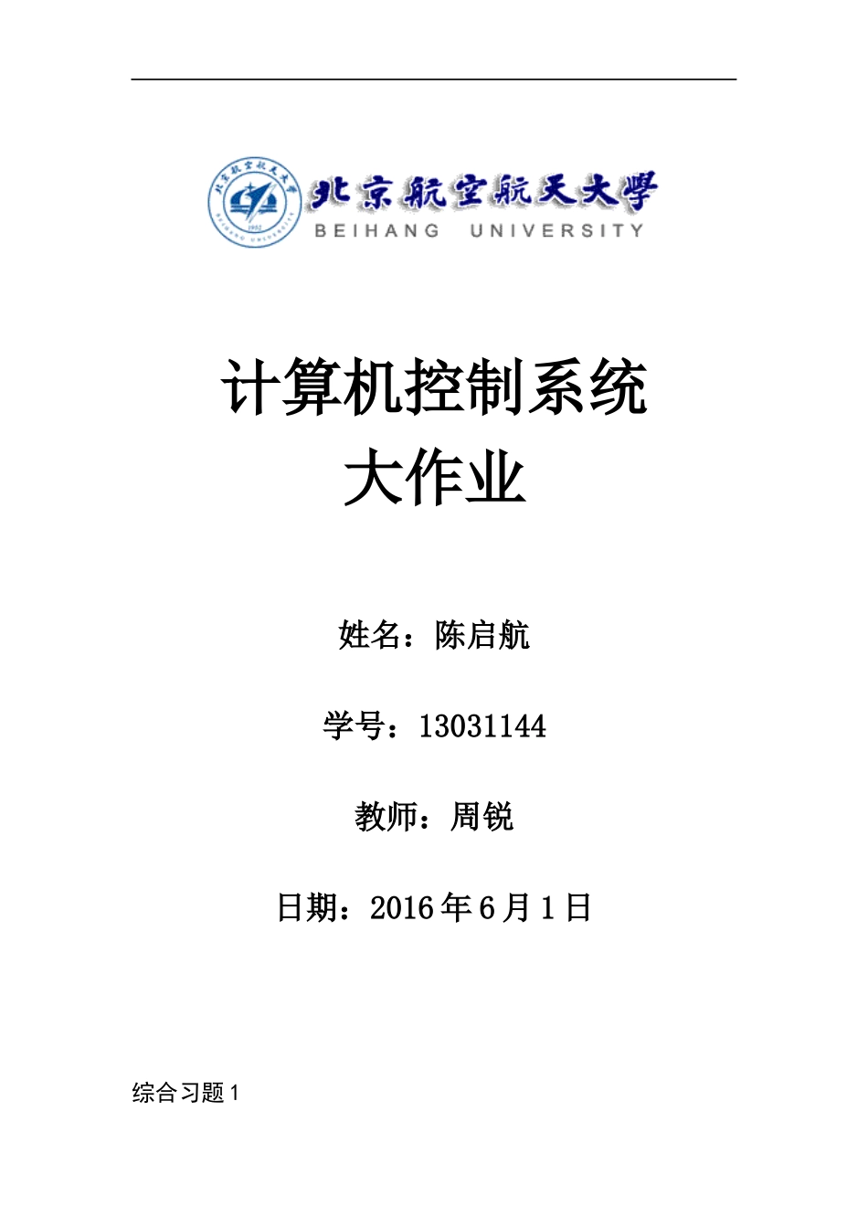 北航计算机控制系统大作业_第1页