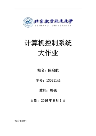 北航计算机控制系统大作业