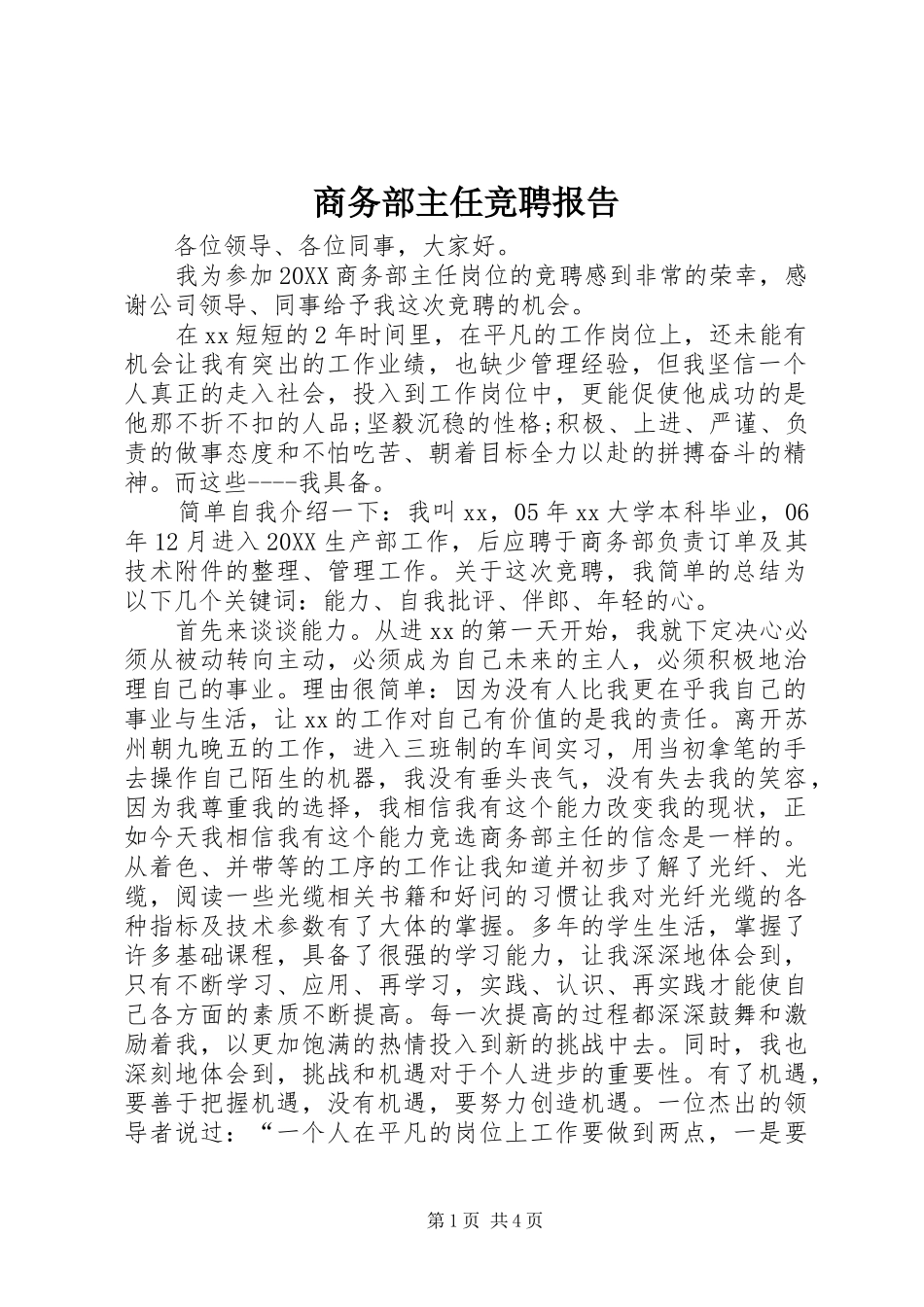 2024年商务部主任竞聘报告_第1页