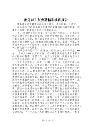 2024年商务部主任竞聘精彩演讲报告