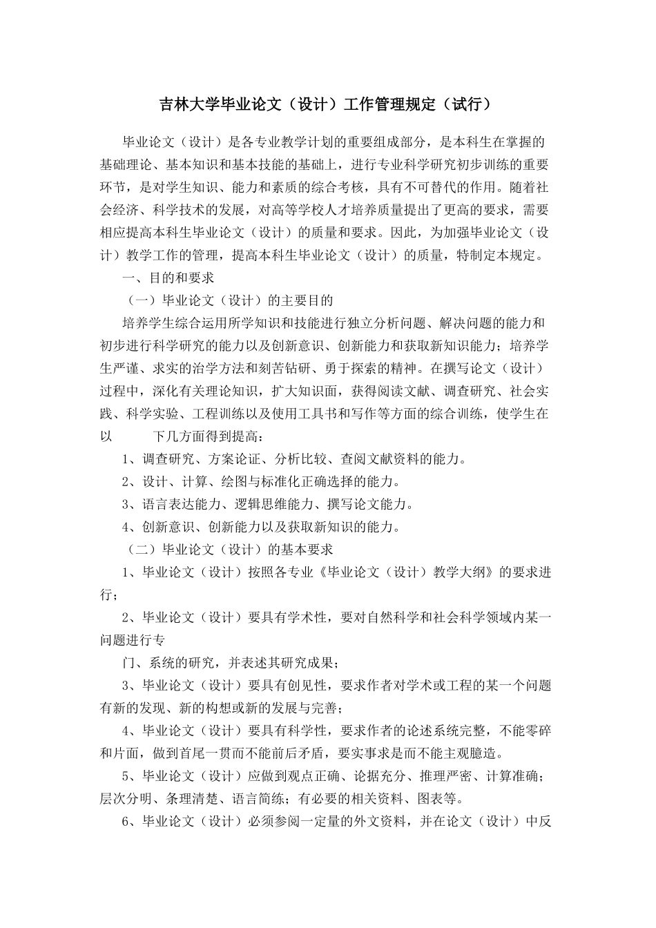吉林大学毕业论文设计工作管理规定试行_第1页