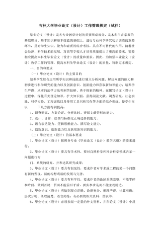 吉林大学毕业论文设计工作管理规定试行