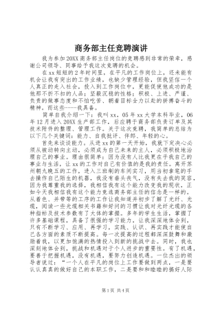 2024年商务部主任竞聘演讲