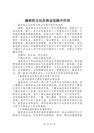 2024年森林的文化在林业实践中作用