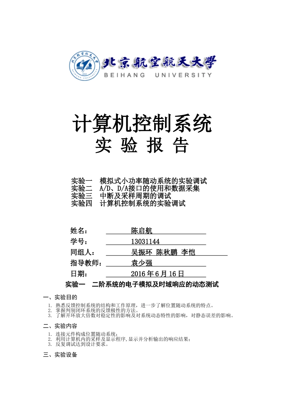 北航计算机控制系统实验报告_第1页