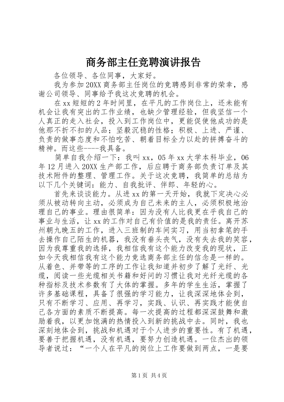 2024年商务部主任竞聘演讲报告_第1页