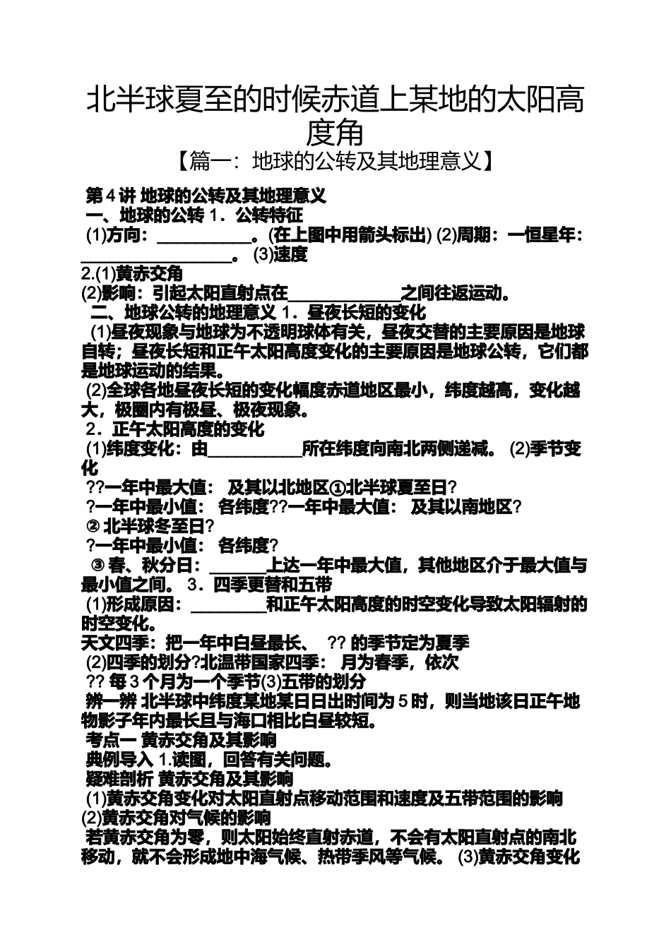 北半球夏至的时候赤道上某地的太阳高度角_第1页
