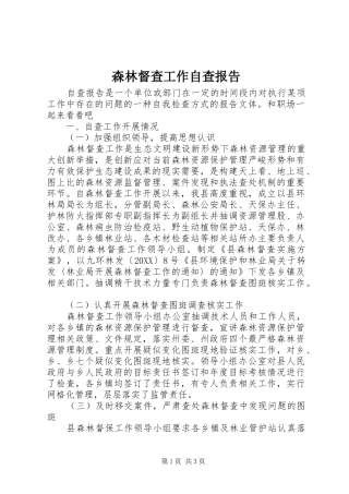 2024年森林督查工作自查报告