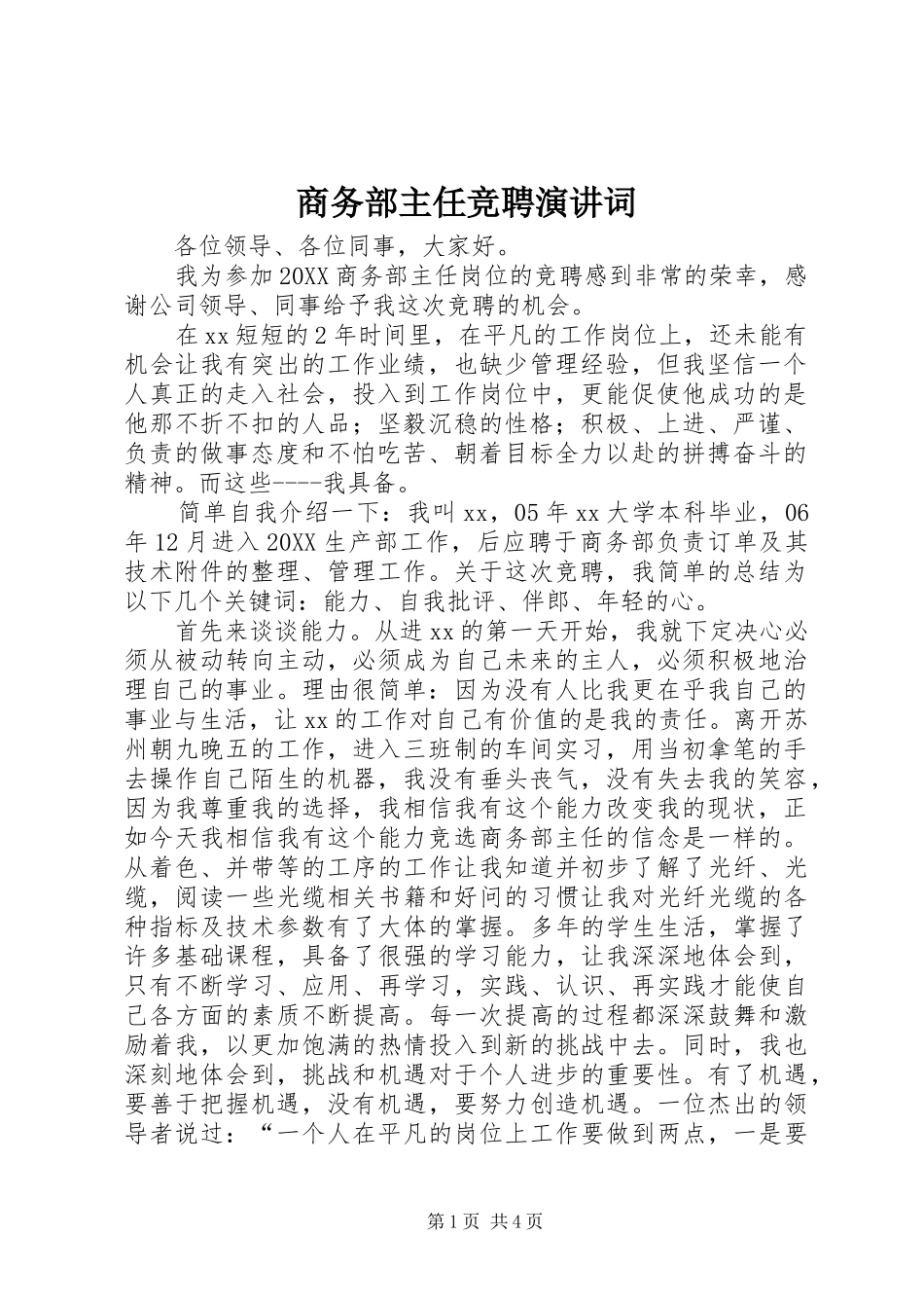 2024年商务部主任竞聘演讲词_第1页