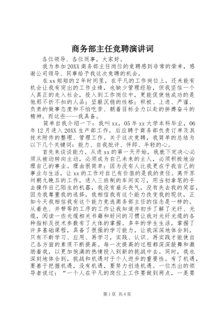 2024年商务部主任竞聘演讲词