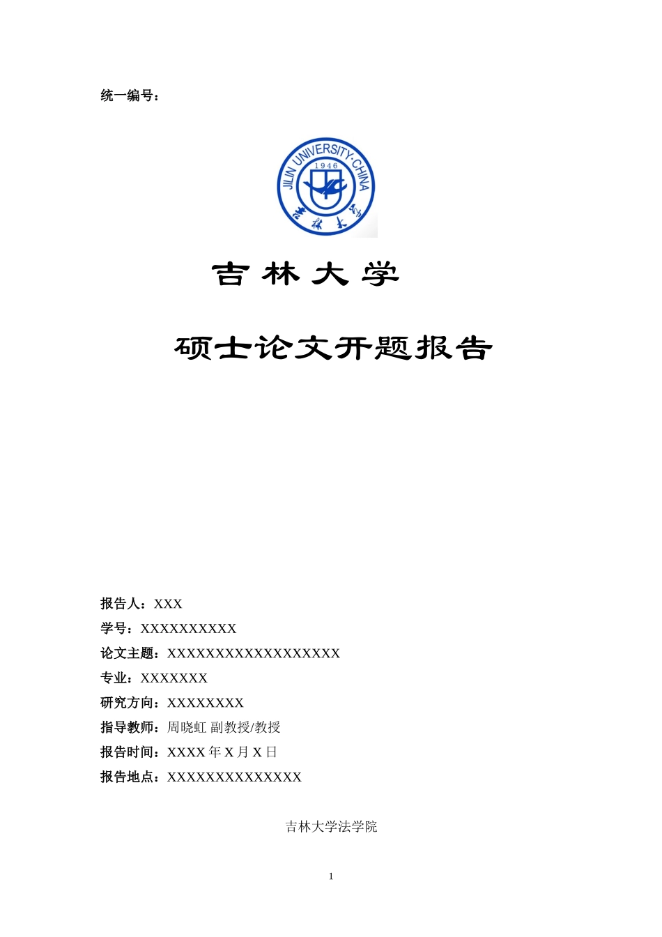 吉林大学硕士毕业论文开题报告格式_第1页