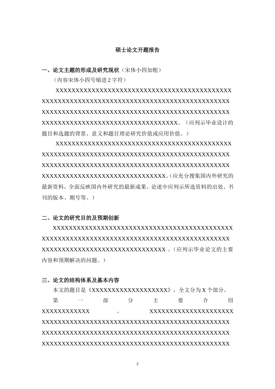 吉林大学硕士毕业论文开题报告格式_第2页
