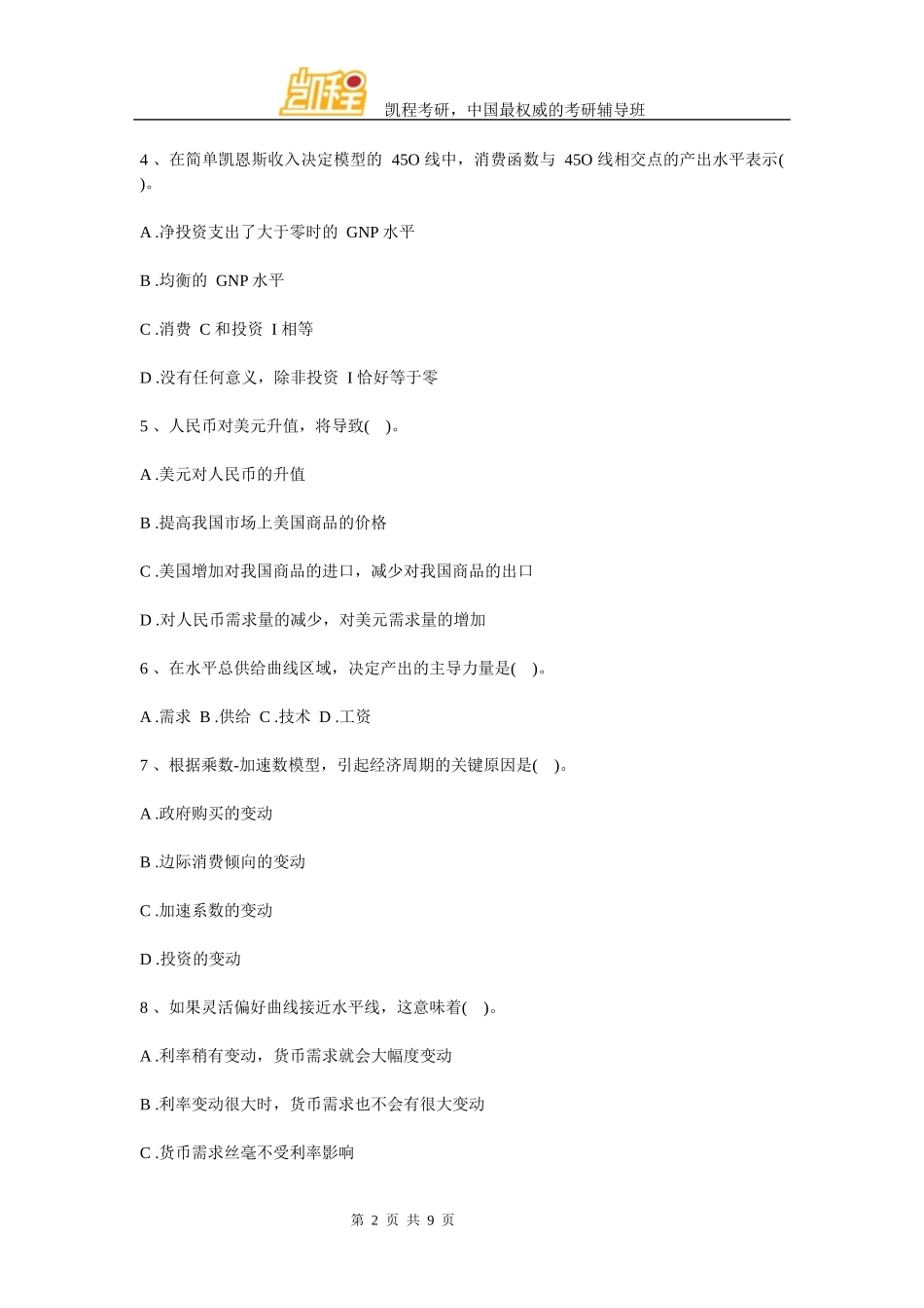 北航经济管理学院0金融联考专业课辅导阶段测试试卷及答案_第2页